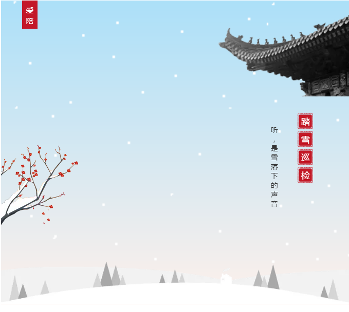 愛陪共享陪護(hù)床踏雪巡檢平穩(wěn)過冬！專業(yè)巡修祥和過年！